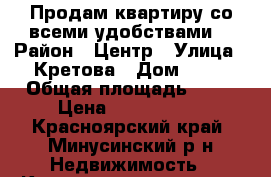 Продам квартиру со всеми удобствами. › Район ­ Центр › Улица ­ Кретова › Дом ­ 10 › Общая площадь ­ 50 › Цена ­ 1 500 000 - Красноярский край, Минусинский р-н Недвижимость » Квартиры продажа   . Красноярский край